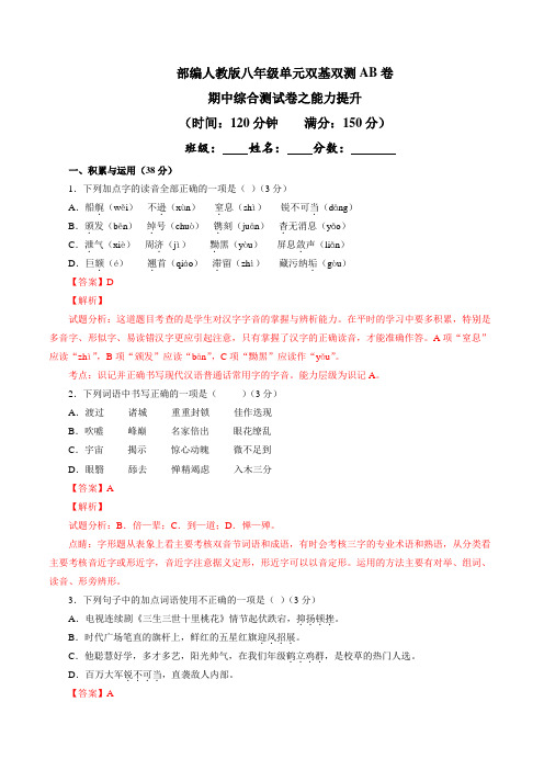 《2018-2019学年同步单元双基双测AB卷》部编人教版八年级期中综合检测题B卷