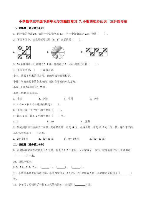 小学数学三年级下册单元专项巩固复习 7小数的初步认识  三升四专用(人教版含答案)