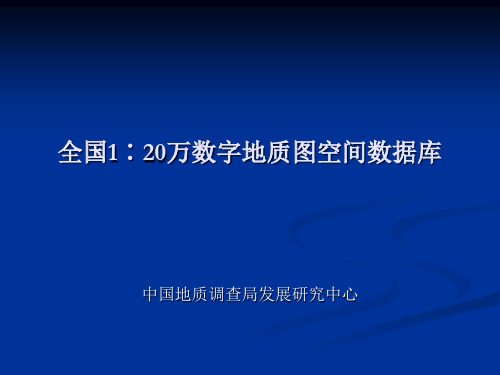 4 全国1∶20万数字地质图空间数据