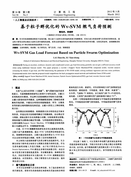 基于粒子群优化的Wv-SVM燃气负荷预测