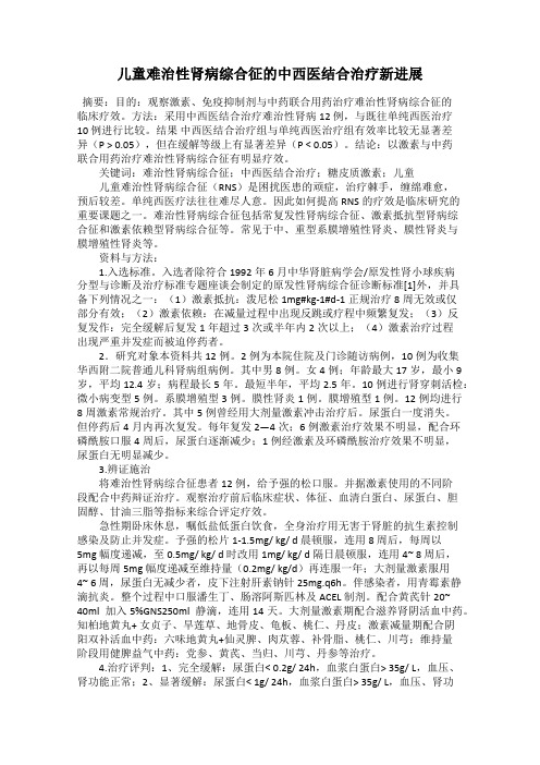 儿童难治性肾病综合征的中西医结合治疗新进展