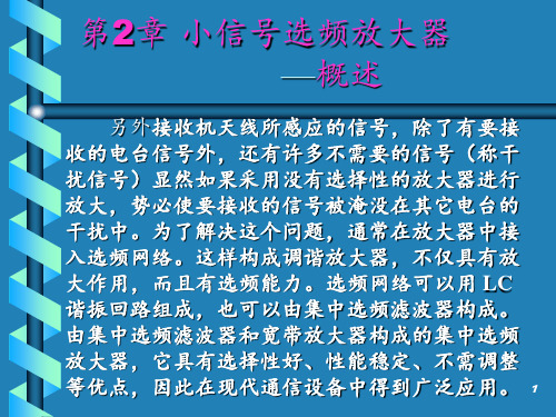 第2章--小信号选频放大器PPT课件