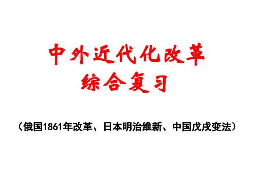 重大历史改革比较(俄国1861年改革、日本明治维新、中国戊戌变法)