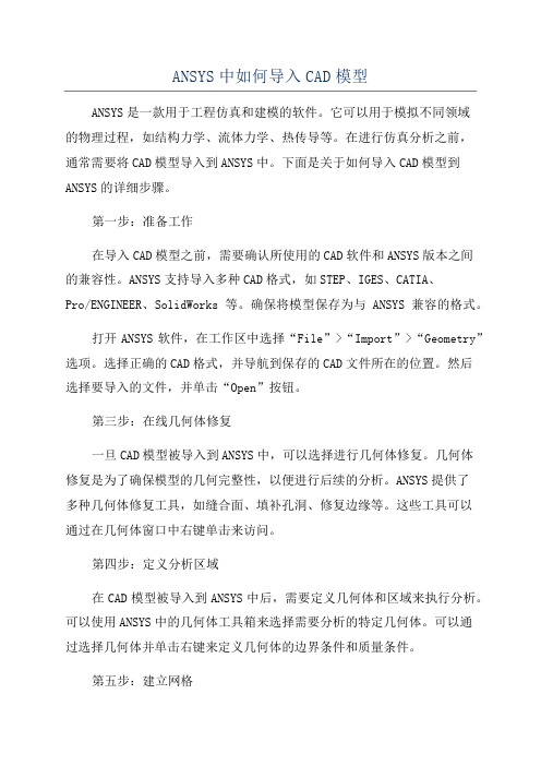 ANSYS中如何导入CAD模型