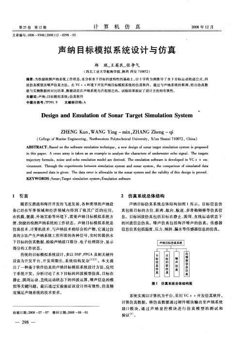 声纳目标模拟系统设计与仿真