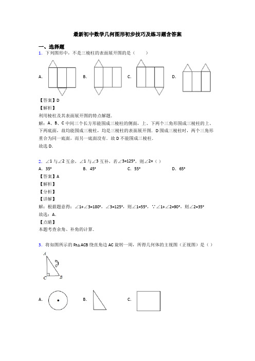 最新初中数学几何图形初步技巧及练习题含答案