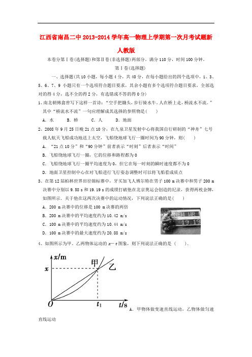 江西省南昌二中2013-2014学年高一物理上学期第一次月考试题新人教版