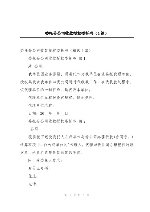 委托分公司收款授权委托书(4篇)