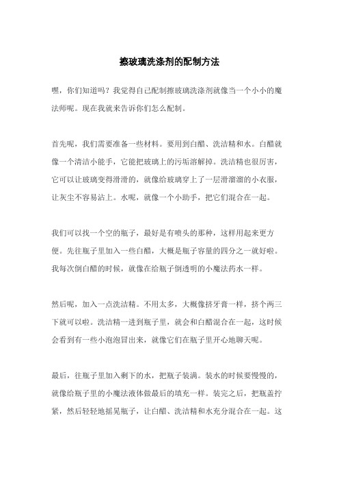 擦玻璃洗涤剂的配制方法