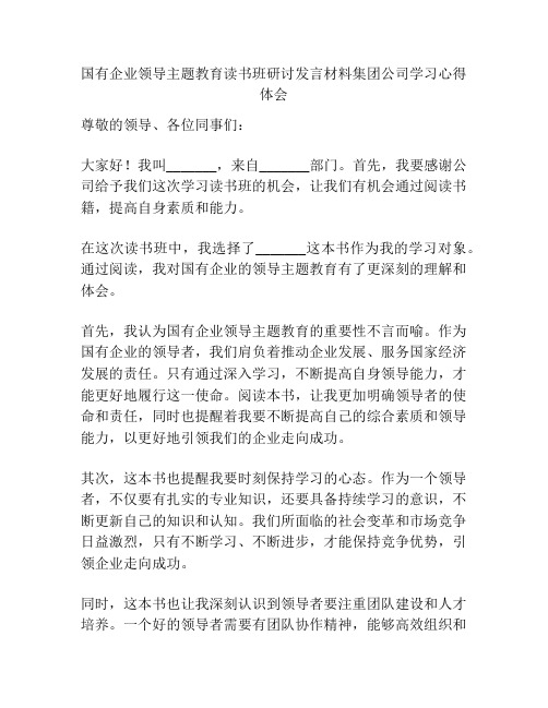 国有企业领导主题教育读书班研讨发言材料集团公司学习心得体会