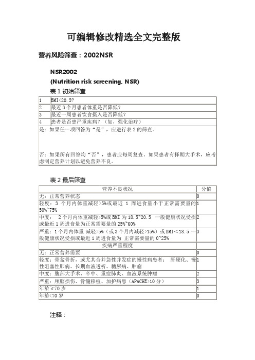 营养风险筛查：2002NSR精选全文完整版