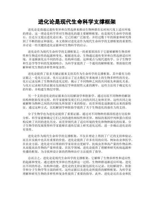 进化论是现代生命科学支撑框架