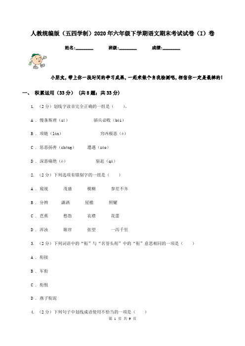 人教统编版(五四学制)2020年六年级下学期语文期末考试试卷(I)卷