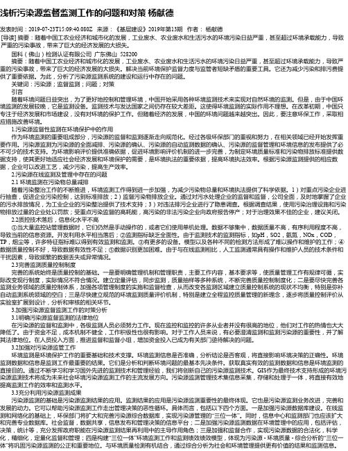 浅析污染源监督监测工作的问题和对策 杨献德