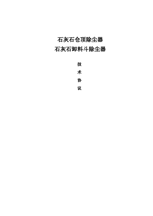 仓顶除尘器、石灰石卸料斗除尘器技术协议