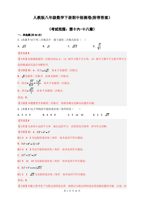 人教版八年级数学下册期中检测卷(附带答案)