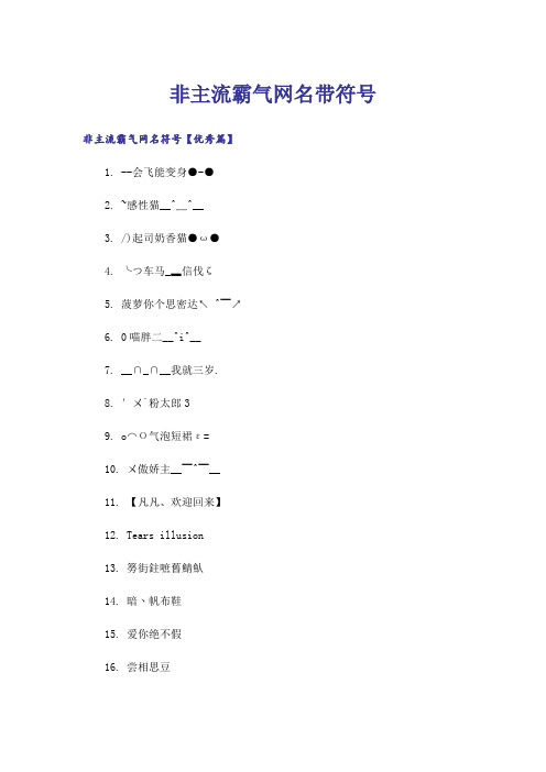 个性_非主流霸气网名带符号