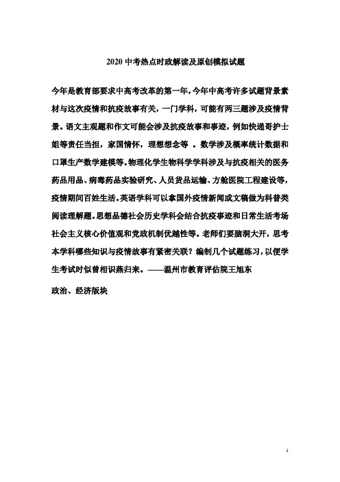 2020-4-4-题 2020中考热点时政解读及原创模拟试题