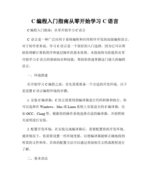 C编程入门指南从零开始学习C语言