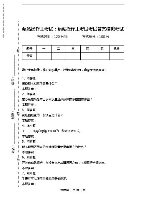 泵站操作工考试：泵站操作工考试考试答案模拟考试.doc