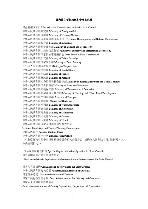 国内外主要机构中英文对照