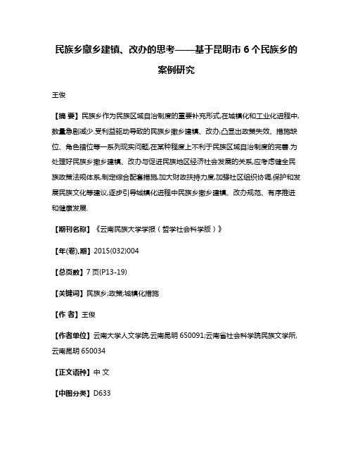 民族乡撤乡建镇、改办的思考——基于昆明市6个民族乡的案例研究