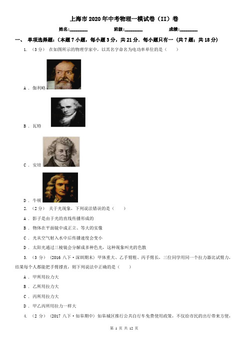 上海市2020年中考物理一模试卷(II)卷