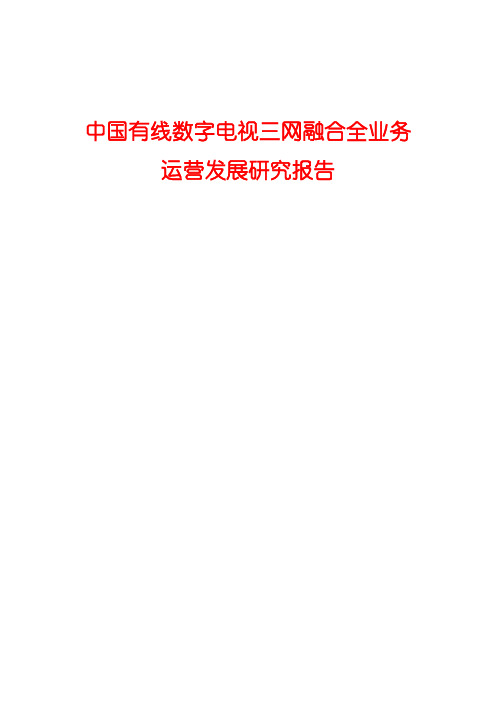 2015年中国有线数字电视三网融合全业务运营发展研究报告