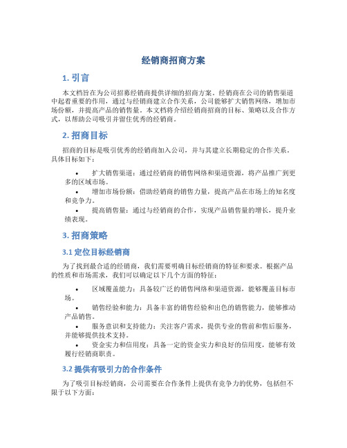 经销商招商方案