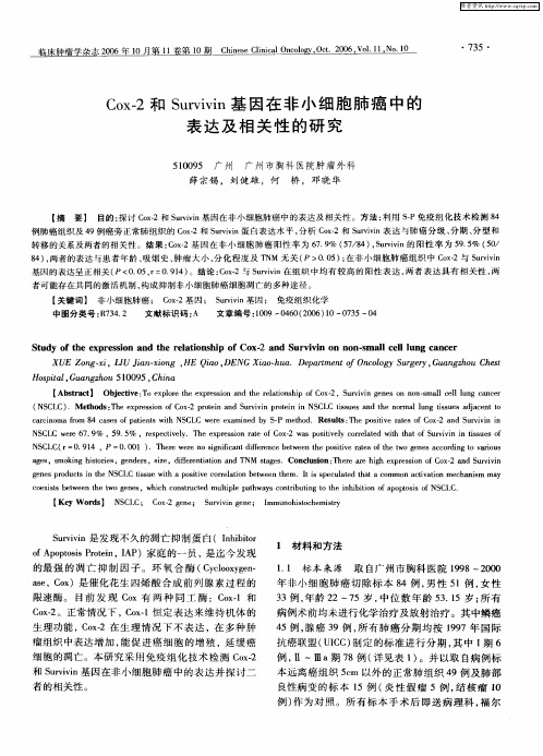 Cox-2和Survivin基因在非小细胞肺癌中的表达及相关性的研究