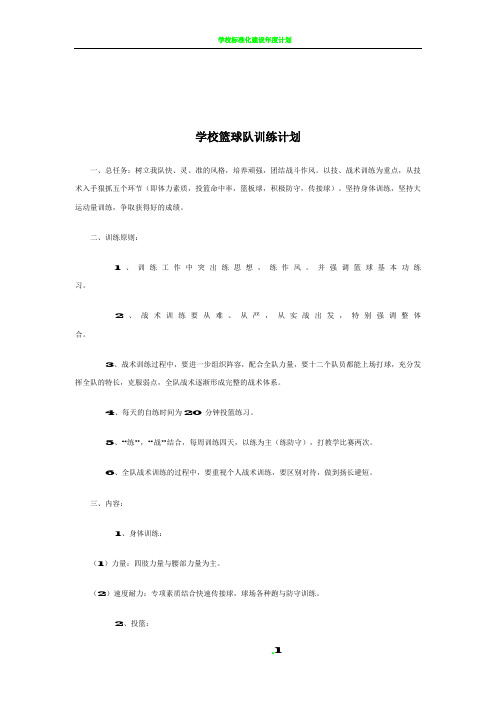 学校篮球队训练计划