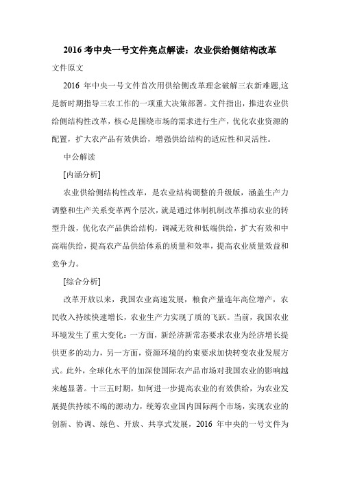 2016考中央一号文件亮点解读:农业供给侧结构改革.doc