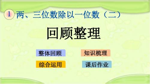 新青岛版三年级数学下册 1.6 回顾整理 教学课件