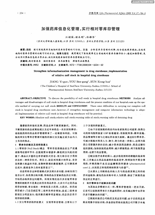 加强药库信息化管理,实行相对零库存管理