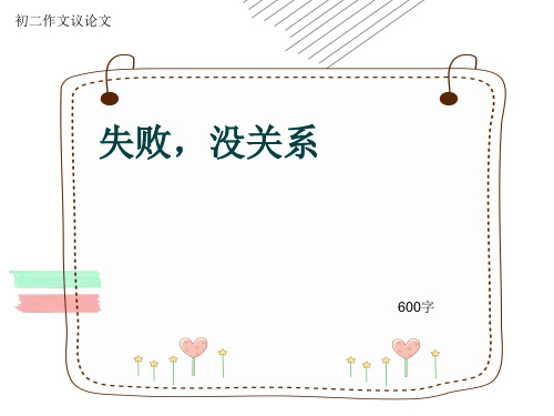 初二作文议论文《失败,没关系》600字(共9页PPT)