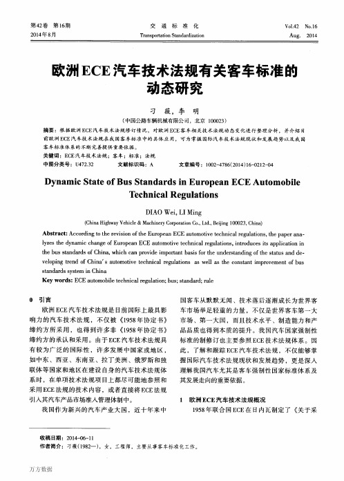 欧洲汽车技术法规有关客车标准的动态研究