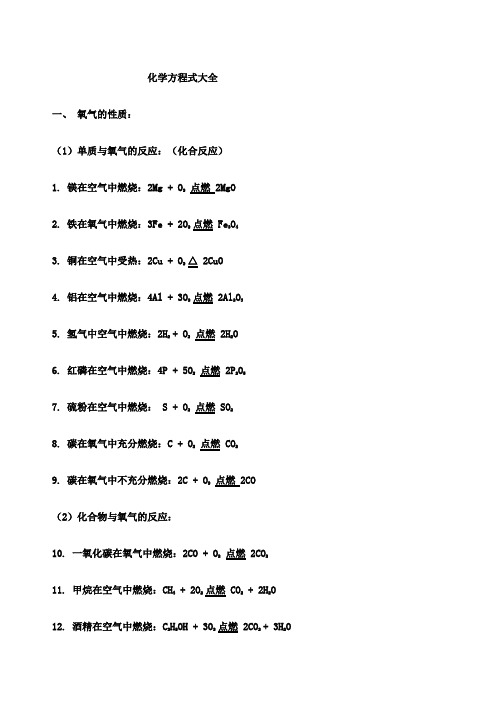 初中化学方程式大全非常重要