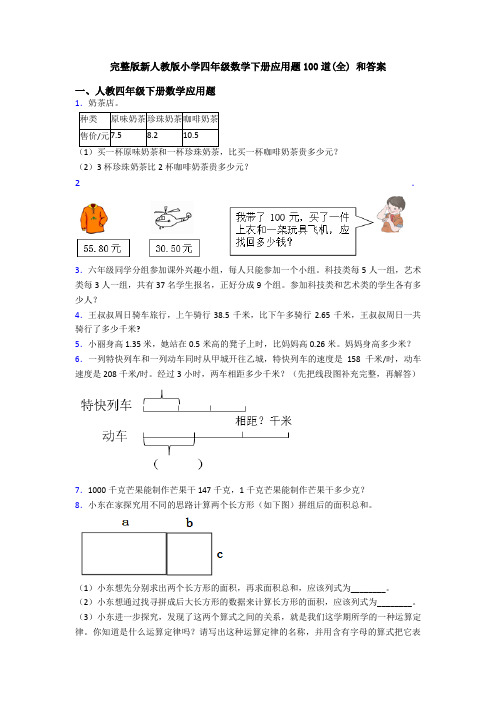 完整版新人教版小学四年级数学下册应用题100道(全) 和答案