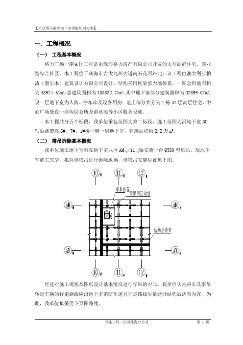 塔吊拆除顶板回顶方案