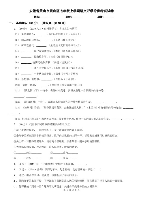 安徽省黄山市黄山区七年级上学期语文开学分班考试试卷