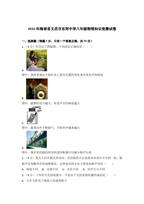 2010年海南省文昌市东郊中学八年级物理知识竞赛试卷和答案