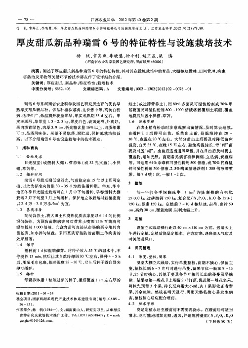 厚皮甜瓜新品种瑞雪6号的特征特性与设施栽培技术