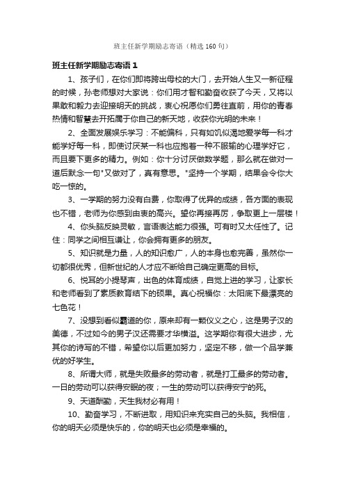 班主任新学期励志寄语（精选160句）