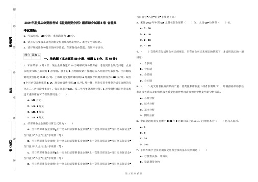 2019年期货从业资格考试《期货投资分析》题库综合试题B卷 含答案