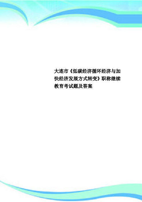 大连市《低碳经济循环经济与加快经济发展方式转变》职称继续教育考试题及标准答案