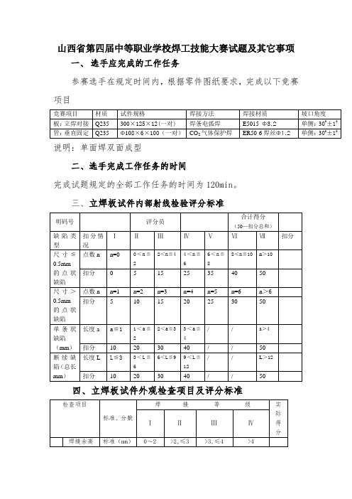 山西省第四届中等职业学校焊工技能大赛试题及其它事项