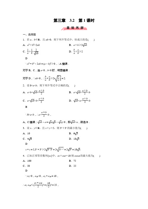 人教新课标版数学高二-高中数学(人教B版)必修5训练 3.2.1均值不等式