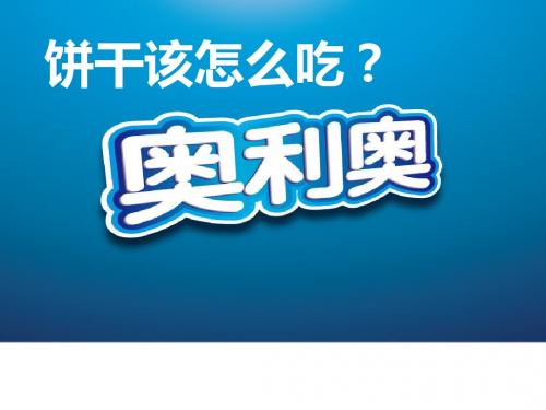 奥利奥