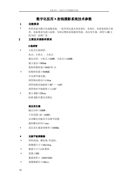 数字化医用X射线摄影系统技术参数