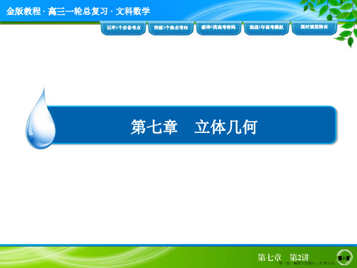 2016高考数学(文)大一轮复习配套课件:第七章 立体几何7-2